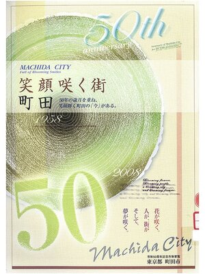 cover image of 笑顔咲く街町田